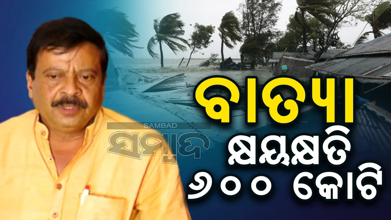  ଆସିଲା ବାତ୍ୟା ‘ଦାନା’ କ୍ଷୟକ୍ଷତି ରିପୋର୍ଟ, ସୂଚନା ଦେଲେ ରାଜସ୍ବ ମନ୍ତ୍ରୀ