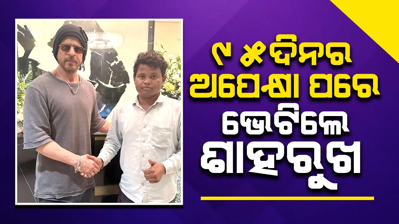  ୯୫ଦିନ ହେଲା ମନ୍ନତ ଆଗରେ ଅପେକ୍ଷା କରିଥିବା ପ୍ରଶଂସକଙ୍କୁ ଭେଟିଲେ ଶାହରୁଖ