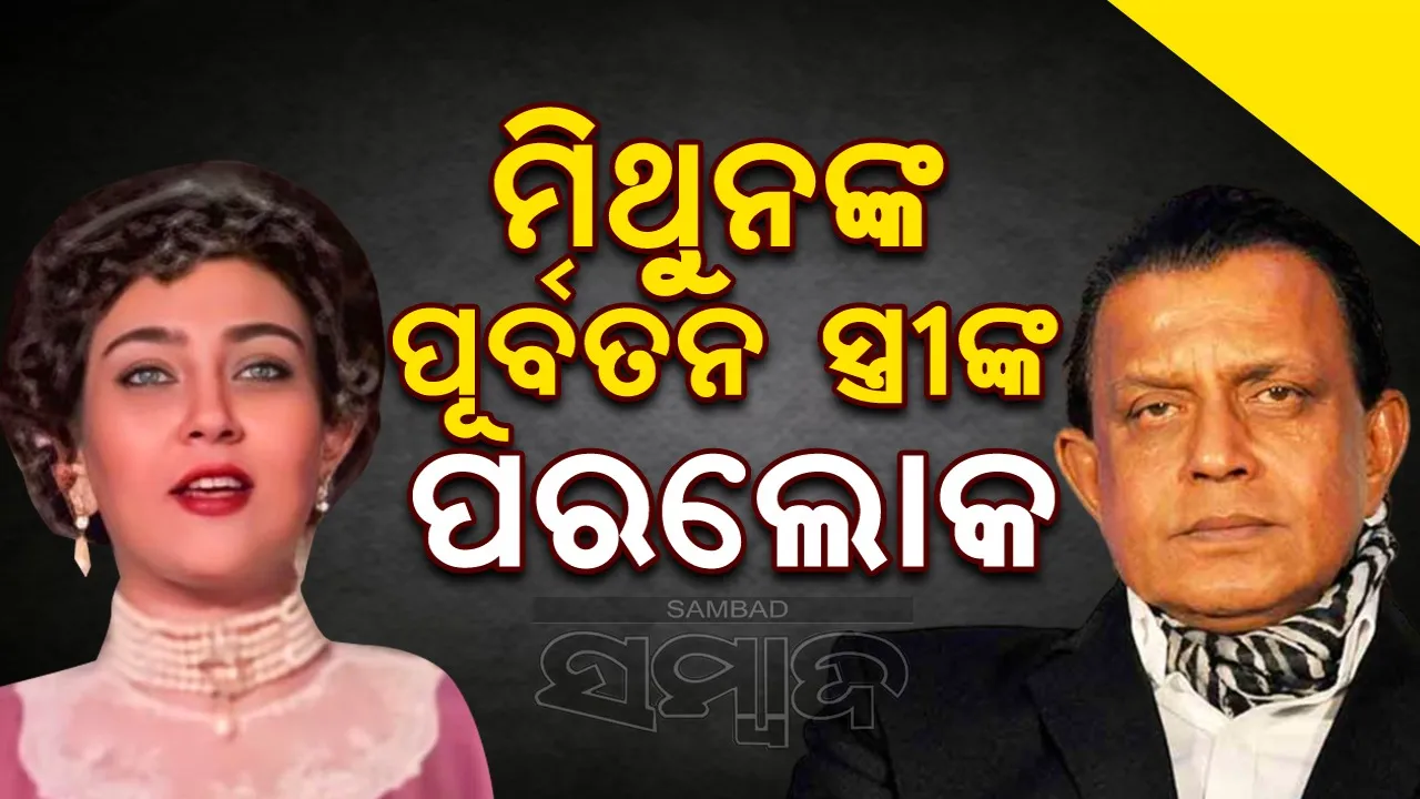  ପରଲୋକରେ ମିଥୁନଙ୍କ ପୂର୍ବତନ ସ୍ତ୍ରୀ