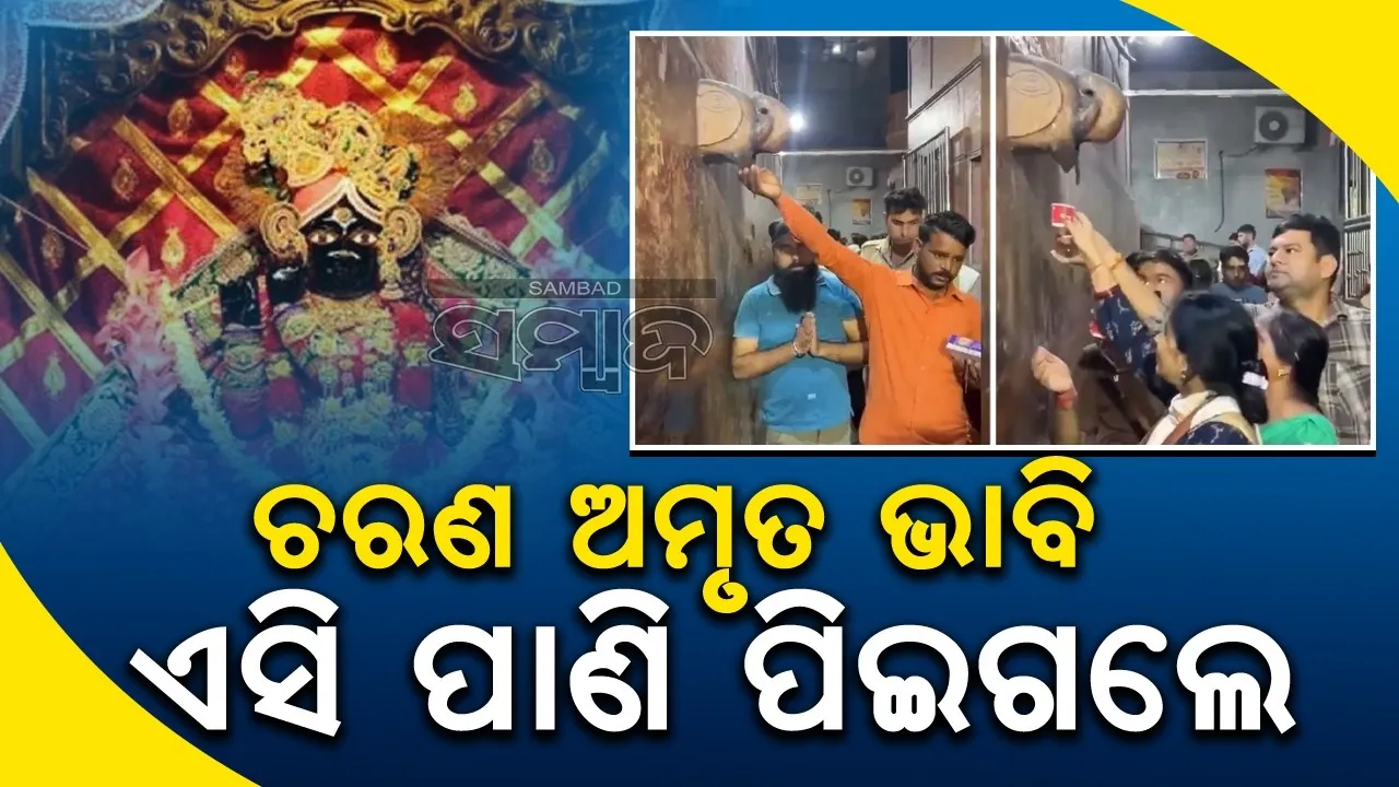  ବାଙ୍କେ ବିହାରୀ ମନ୍ଦିରରେ ଚରଣ ଅମୃତ ଭାବି ଏସି ପାଣି ପିଇଗଲେ ଭକ୍ତ