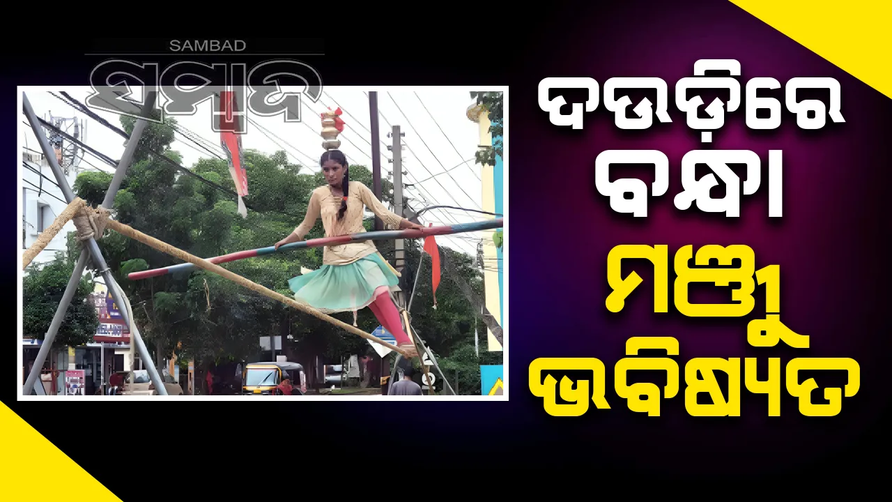  ଦଉଡ଼ିରେ ବନ୍ଧା  ମଞ୍ଜୁ ଭବିଷ୍ୟତ
