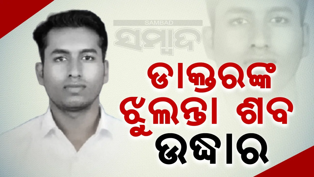  ଏନଆଇଟି କ୍ୱାର୍ଟସରୁ ଡାକ୍ତରଙ୍କ ଝୁଲନ୍ତା ଶବ ଉଦ୍ଧାର