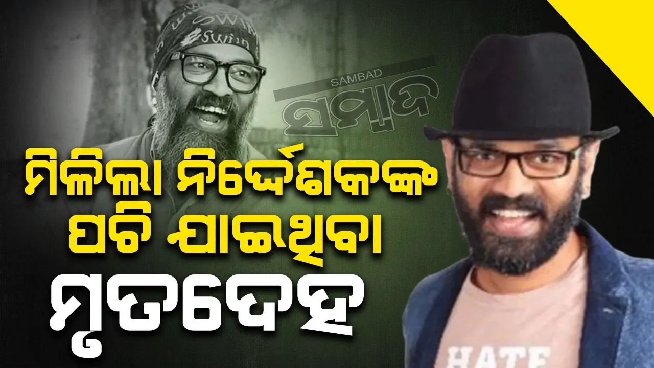  ବନ୍ଦ ଘର ଭିତରୁ ମିଳିଲା ମିଳିଲା ଅଭିନେତା-ନିର୍ଦ୍ଦେଶକଙ୍କ ପଚି ଯାଇଥିବା ମୃତଦେହ
