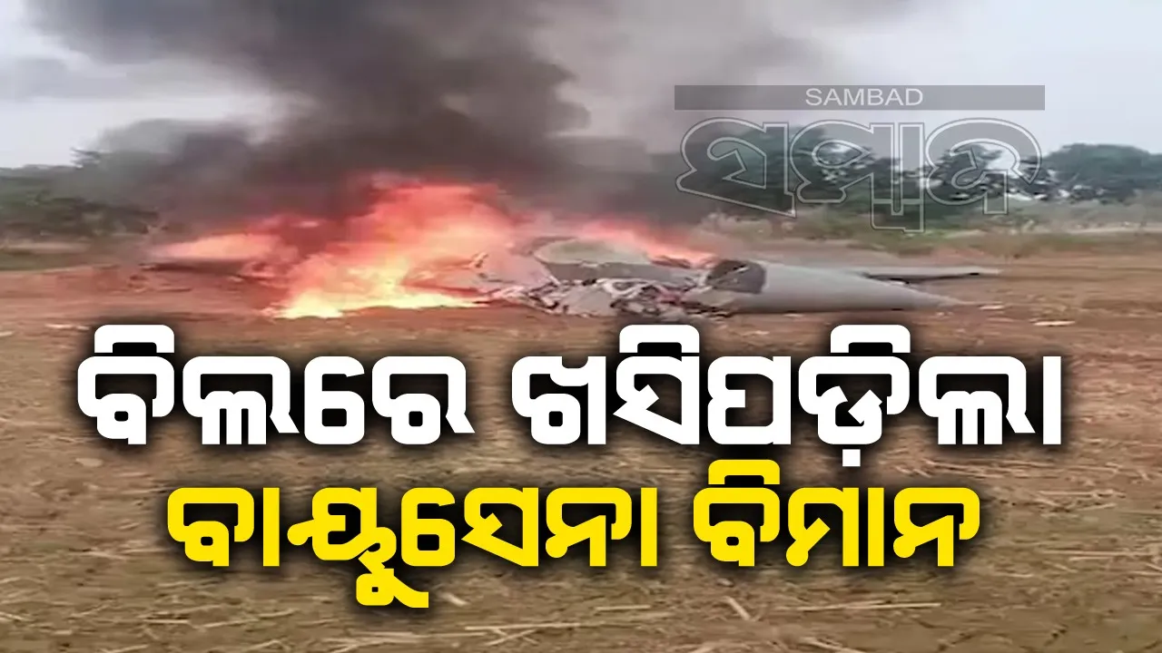  ଆଗ୍ରାରେ ବାୟୁସେନା ବିମାନ ଦୁର୍ଘଟଣାଗ୍ରସ୍ତ