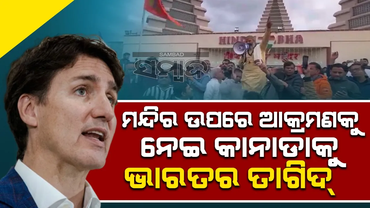  ମନ୍ଦିର ଉପରେ ଆକ୍ରମଣକୁ ନେଇ କାନାଡାକୁ ଭାରତର ତାଗିଦ୍
