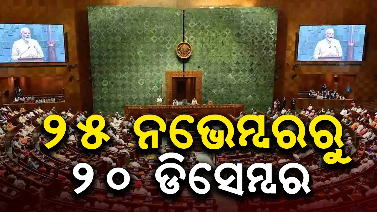  ୨୫ ନଭେମ୍ବରରୁ ସଂସଦର ଶୀତକାଳୀନ  ଅଧିବେଶନ: ରିଜିଜୁଙ୍କ ସୂଚନା