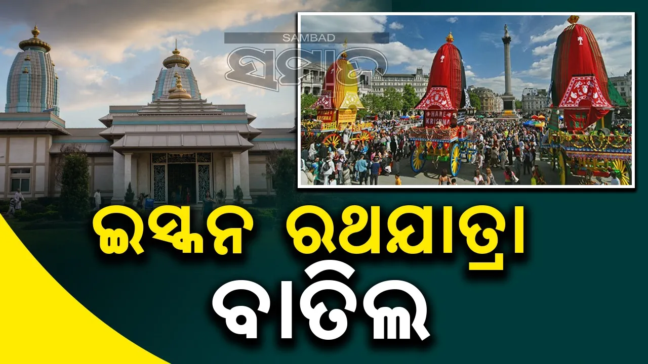  ହ୍ୟୁଷ୍ଟନ୍‌ରେ ଆୟୋଜନ ହେବନି ଅଦିନିଆ ରଥଯାତ୍ରା, ବାତିଲ କଲା ଇସ୍କନ୍‌