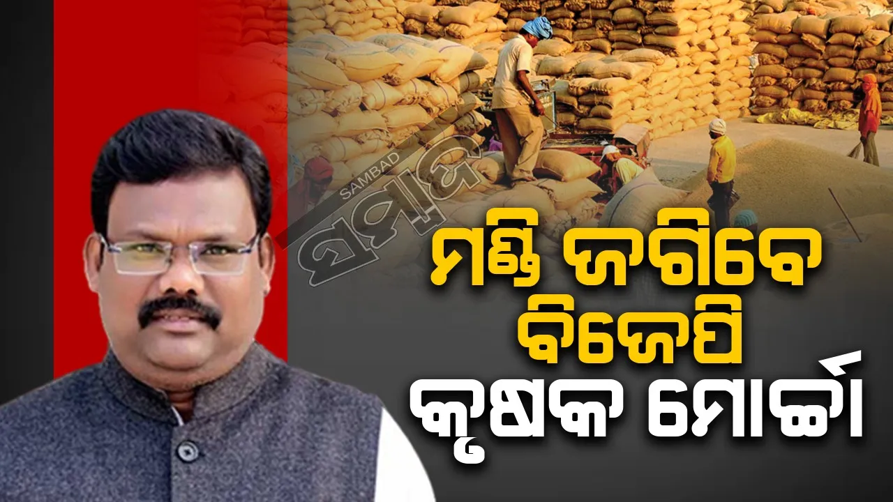  ଚାଷୀ ଓ ସରକାରଙ୍କ ମଧ୍ୟରେ ସେତୁ ଭଳି କାମ କରିବ କୃଷକ ମୋର୍ଚ୍ଚା: ଗୋକୁଳାନନ୍ଦ ମଲ୍ଲିକ