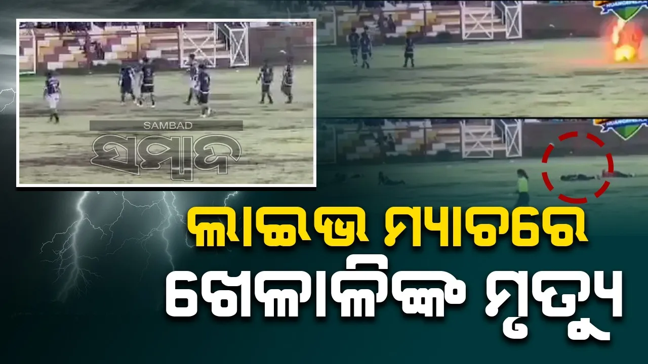  ମ୍ୟାଚ ଚାଲିଥିବା ବେଳେ ବଜ୍ରପାତ; ଫୁଟବଲ ଖେଳାଳିଙ୍କ ହେଲା ମୃତ୍ୟୁ