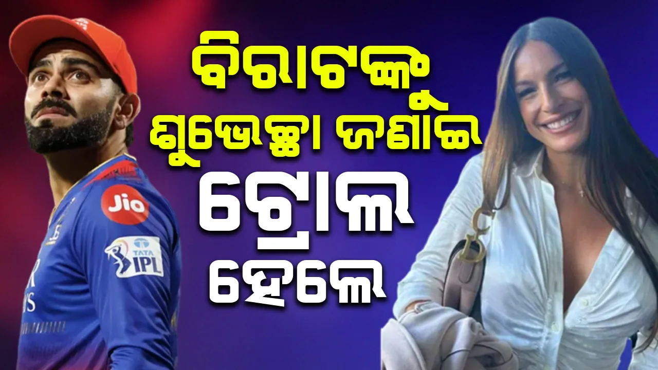  ବିରାଟଙ୍କୁ ଶୁଭେଚ୍ଛା ଜଣାଇ ଟ୍ରୋଲ ହେଲେ ଇଟାଲୀୟ ଫୁଟବଲ ଖେଳାଳି