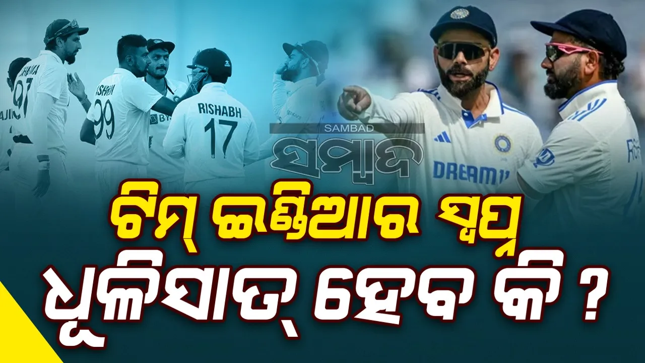  ଡବ୍ଲୁଟିସି ଫାଇନାଲ୍ ଭୁଲିଯାଅ: ପୂର୍ବତନ ଭେଟେରାନଙ୍କ ବଡ଼ ବିବୃତି, ଟିମ୍ ଇଣ୍ଡିଆର ସ୍ୱପ୍ନ ଧୂଳିସାତ୍ ହେବ କି?