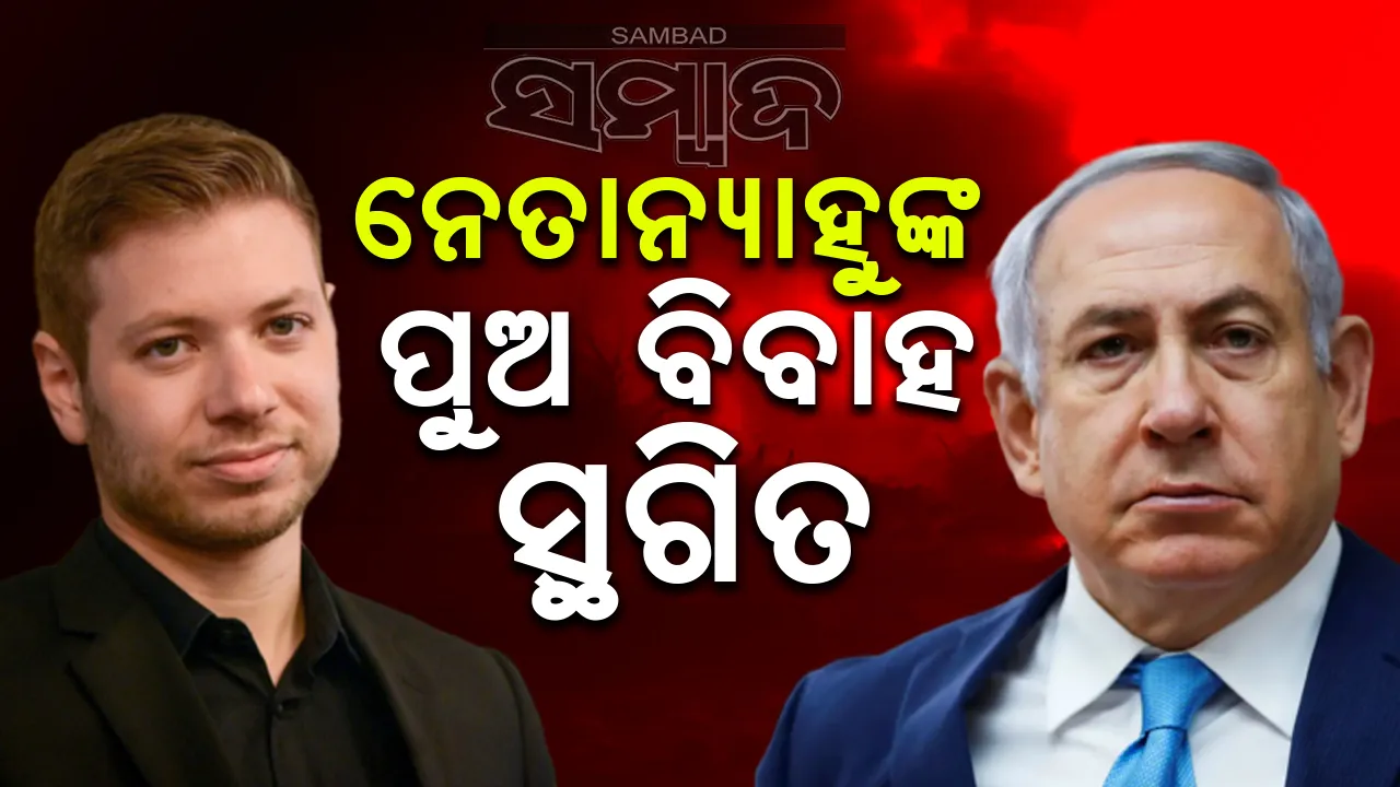  ଇରାନ ଆକ୍ରମଣର ଭୟ!: ନେତାନ୍ୟାହୁଙ୍କ ପୁଅ ବିବାହ ସ୍ଥଗିତ
