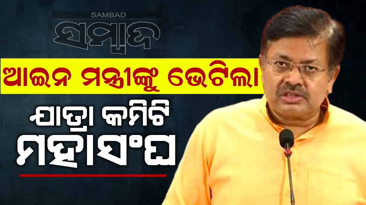  ଯାତ୍ରାରେ ଅପସଂସ୍କୃତି ଓ କୁପରମ୍ପରାକୁ ପ୍ରଶ୍ରୟ ଦିଆଯିବ ନାହିଁ: ଆଇନ ମନ୍ତ୍ରୀ