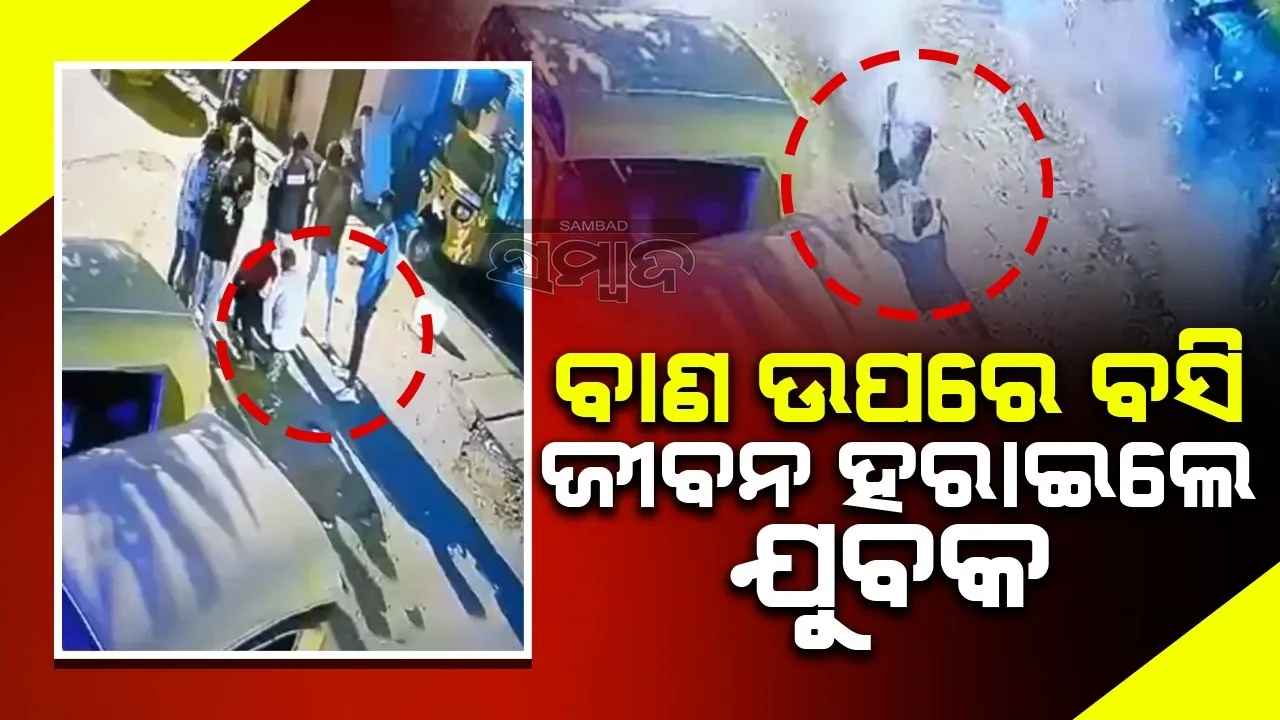  ସାଙ୍ଗମାନଙ୍କଠାରୁ ବାଜି ଜିତିବା ପାଇଁ ବାଣ ଉପରେ ବସିଗଲେ ଯୁବକ, ଚାଲିଗଲା ଜୀବନ