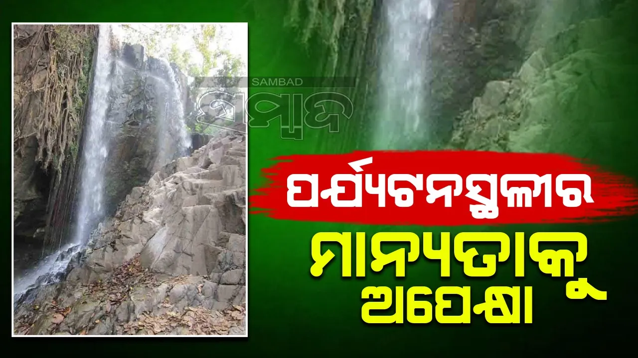  କେବେ ବଦଳିବ ଗୋସେଇଁଧାରା ଜଳପ୍ରପାତର ଭାଗ୍ୟ