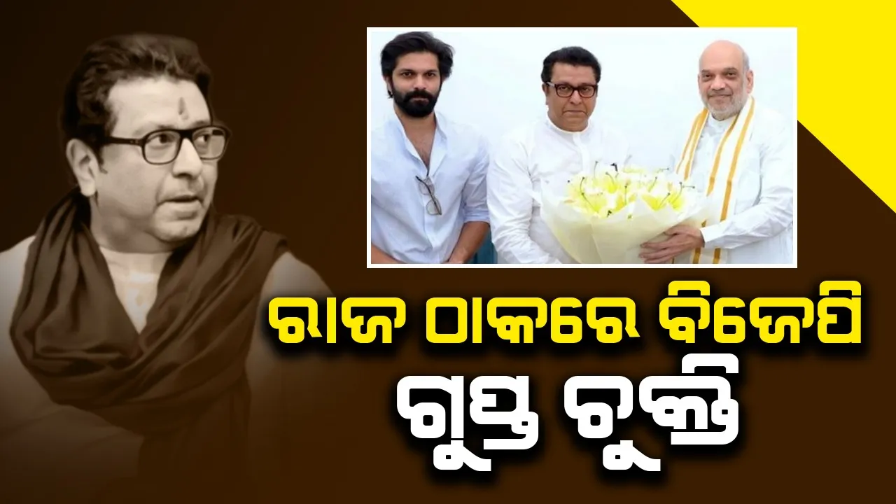  ରାଜ ଠାକରେ-ବିଜେପି ଗୁପ୍ତ ଚୁକ୍ତି!: ସିନ୍ଦେଙ୍କ ଚିନ୍ତା ବଢ଼ିଲା