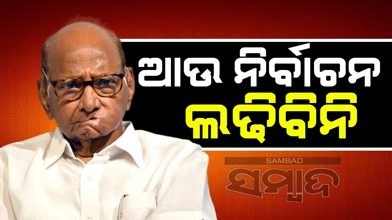  ଆଉ ନିର୍ବାଚନ ଲଢିବିନି: ଶରଦ ପାଓ୍ବାର