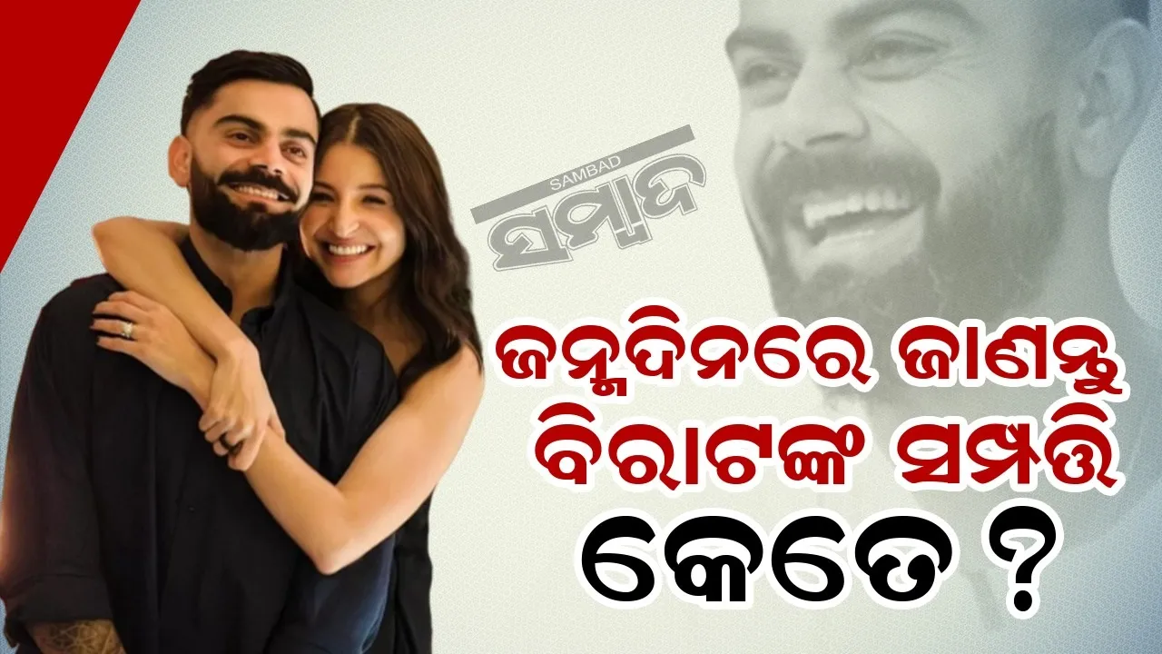  ଜନ୍ମଦିନରେ ଜାଣନ୍ତୁ ବିରାଟ କୋହଲିଙ୍କ ସମ୍ପତ୍ତି କେତେ?