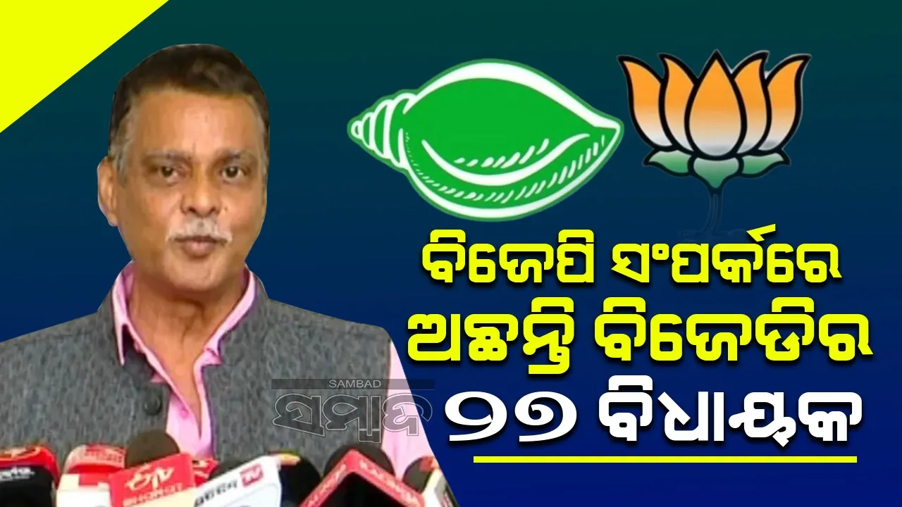  ଆମ ଦଳ ସହ ସଂପର୍କରେ ଅଛନ୍ତି ବିଜେଡିର ୨୭ ବିଧାୟକ: ସରୋଜ ପାଢ଼ୀ