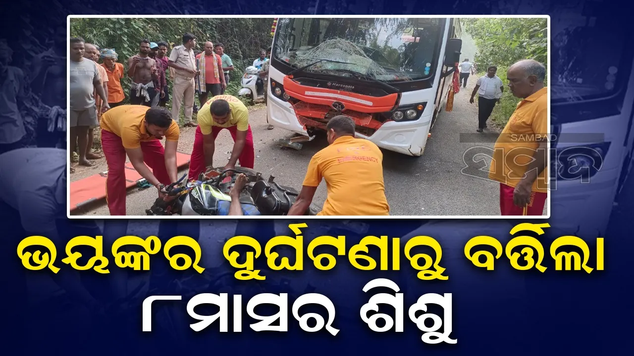  ମୁଖ୍ୟମନ୍ତ୍ରୀ ବସ୍-ବାଇକ୍ ମୁହାଁମୁହଁ: ଜଣେ ମୃତ; ୨ ଆହତ, ୮ମାସର ଶିଶୁ ସୁରକ୍ଷିତ