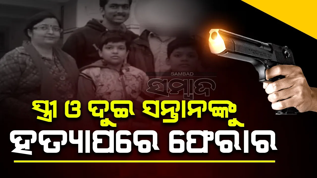  ତାନ୍ତ୍ରିକଙ୍କ କଥାରେ ପଡ଼ି ସ୍ତ୍ରୀ ଓ ତିନିଜଣ ସନ୍ତାନକୁ ହତ୍ୟା କଲେ ସ୍ବାମୀ