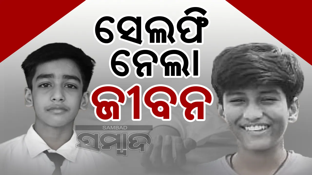  ଜାତୀୟସ୍ତରରେ ଟେବୁଲ ଟେନିସ ଖେଳିବା ପାଇଁ ଚୟନ ହୋଇଥିବା ଦୁଇଜଣ ଛାତ୍ରଙ୍କ ମୃତ୍ୟୁ