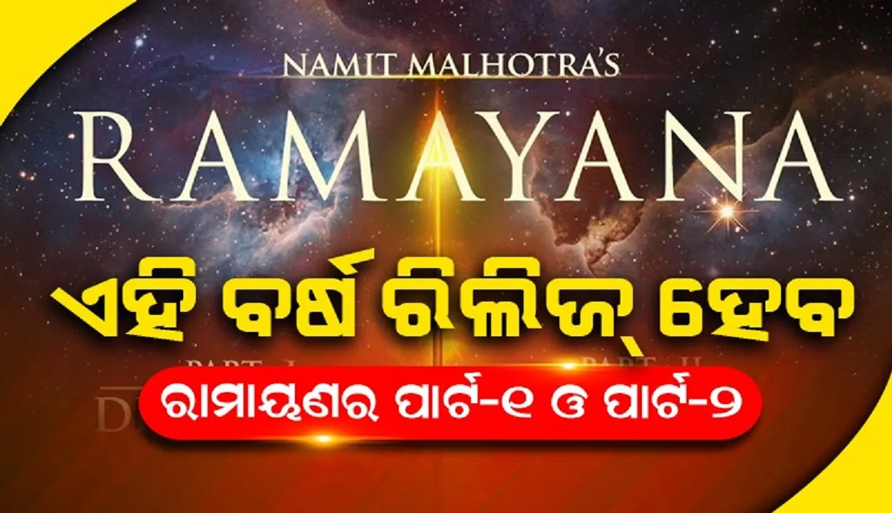  କେଉଁ ବର୍ଷ ରିଲିଜ୍ ହେବ ରାମାୟଣର 'ପାର୍ଟ-୧' ଓ 'ପାର୍ଟ-୨'? ଘୋଷଣା କଲେ ନିର୍ମାତା