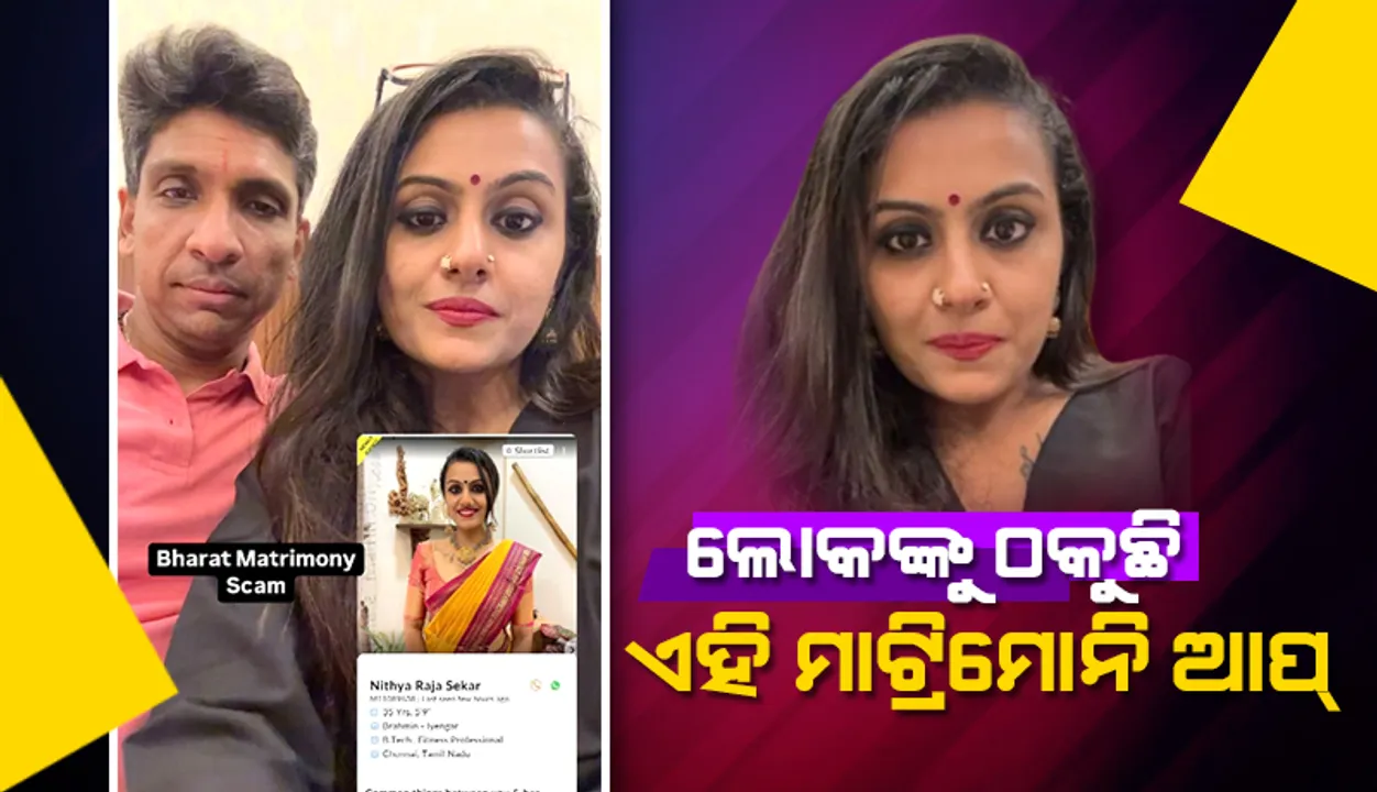  ସାବଧାନ ! ବିବାହିତା ମହିଳାଙ୍କ ନକଲି ପ୍ରୋଫାଇଲ ତିଆରି କରୁଛି ଏହି ମାଟ୍ରିମୋନି ଆପ୍
