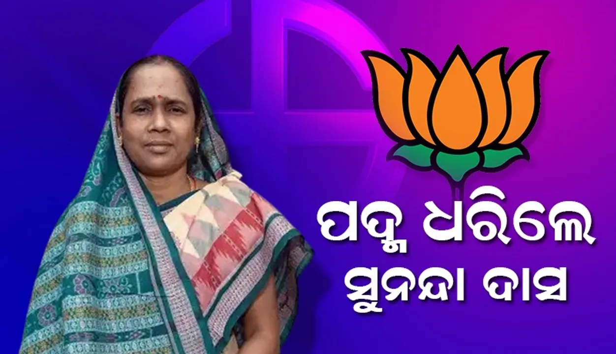  ବିଜେପିରେ ଯୋଗ ଦେଲେ ବରୀର ପୂର୍ବତନ ବିଧାୟିକା ସୁନନ୍ଦା ଦାସ