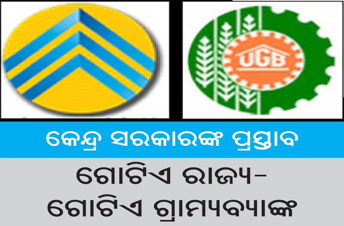  ମିଶିଯିବ ଓଡ଼ିଶା ଗ୍ରାମ୍ୟ ବ୍ୟାଙ୍କ ଓ ଉତ୍କଳ ଗ୍ରାମୀଣ ବ୍ୟାଙ୍କ