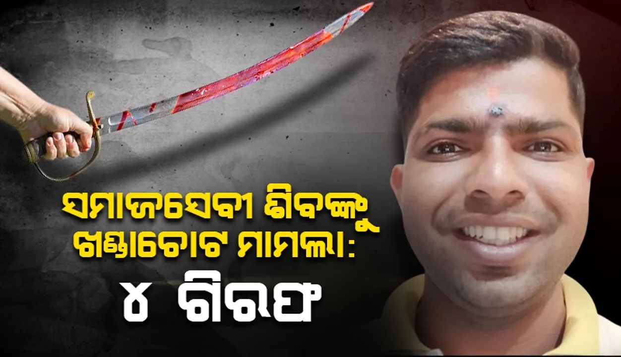  ସମାଜସେବୀ ଶିବପ୍ରସାଦଙ୍କୁ ପ୍ରାଣାନ୍ତକ ଆକ୍ରମଣ ମାମଲା: ବନ୍ଧା ହେଲେ ୪ ଅଭିଯୁକ୍ତ