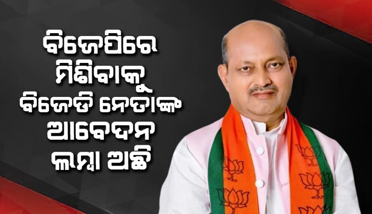  ବିଜେପିରେ ମିଶିବେ ବିଜେଡି ନେତା, ଯୋଗଦେଲା ପରେ ଜାଣିବେ: ମନମୋହନ ସାମଲ