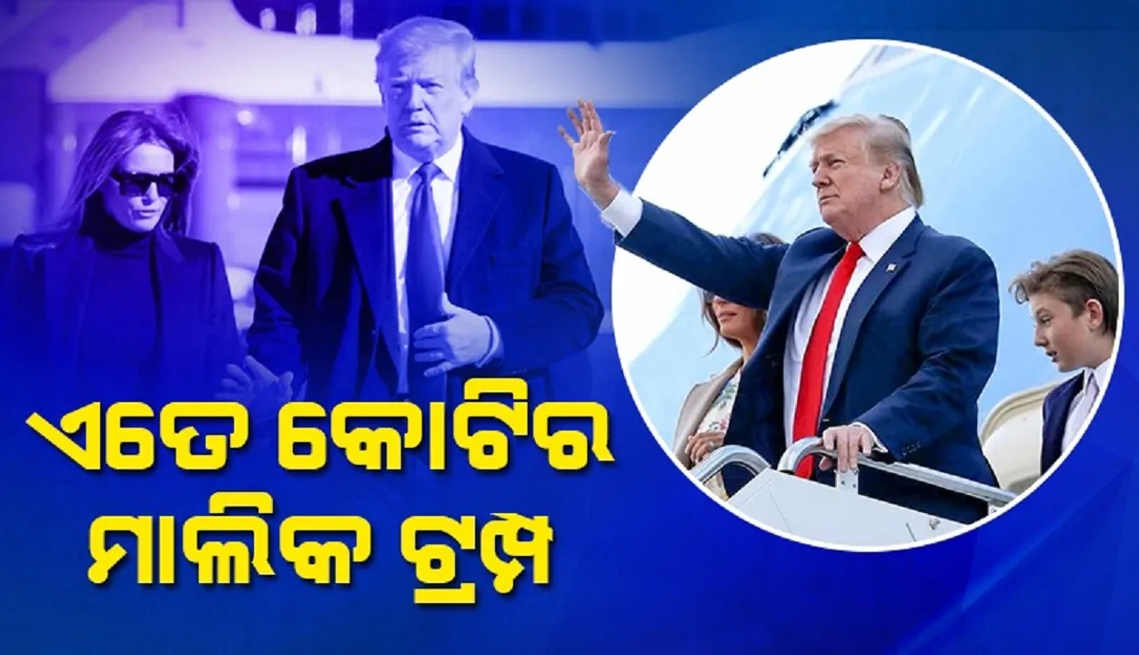  ଏତେ କୋଟିର ମାଲିକ ଡୋନାଲ୍ଡ ଟ୍ରମ୍ପ
