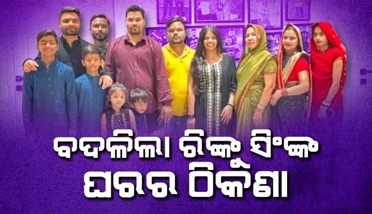  ସାଉଥଆଫ୍ରିକାଗସ୍ତ ପୂର୍ବରୁ ବଦଳିଲା ରିଙ୍କୁ ସିଂହଙ୍କ ଘରର ଠିକଣା