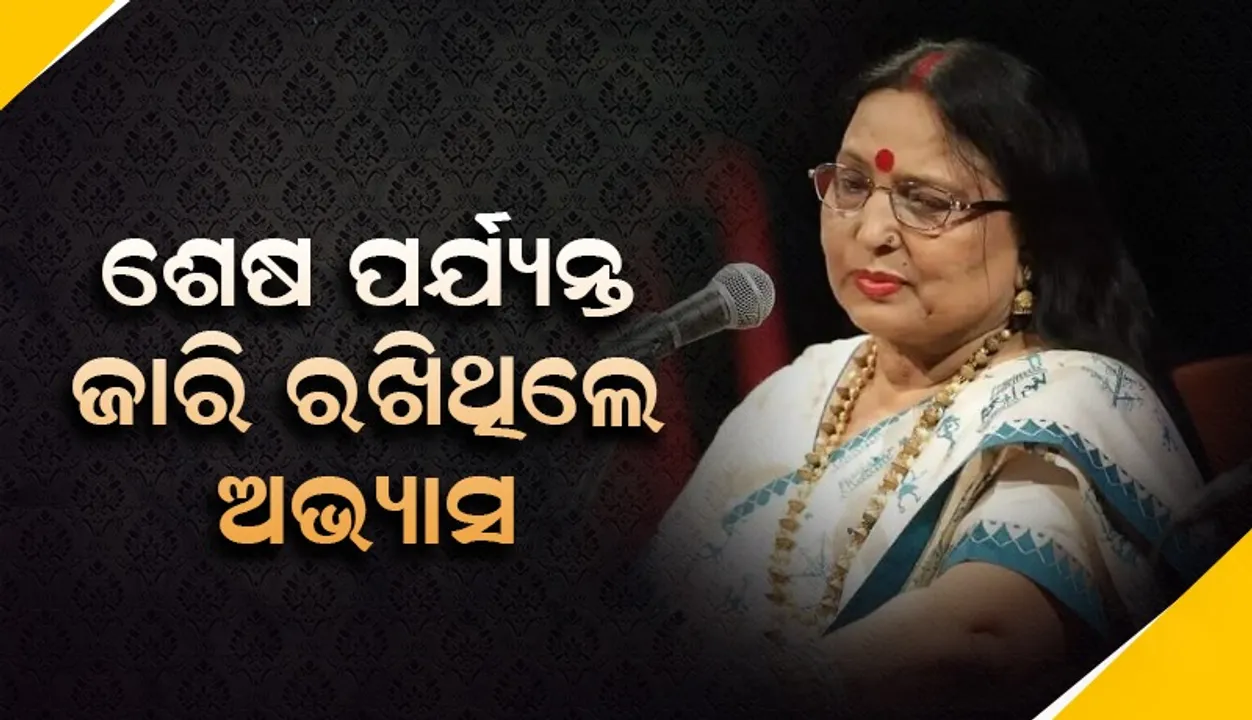  ନାକରେ ଅକ୍ସିଜେନ ପାଇପ ଲାଗିଥିବା ସତ୍ତ୍ବେ ଅଭ୍ୟାସ ଜାରି ରଖିଥି‌ଲେ ଗାୟିକା