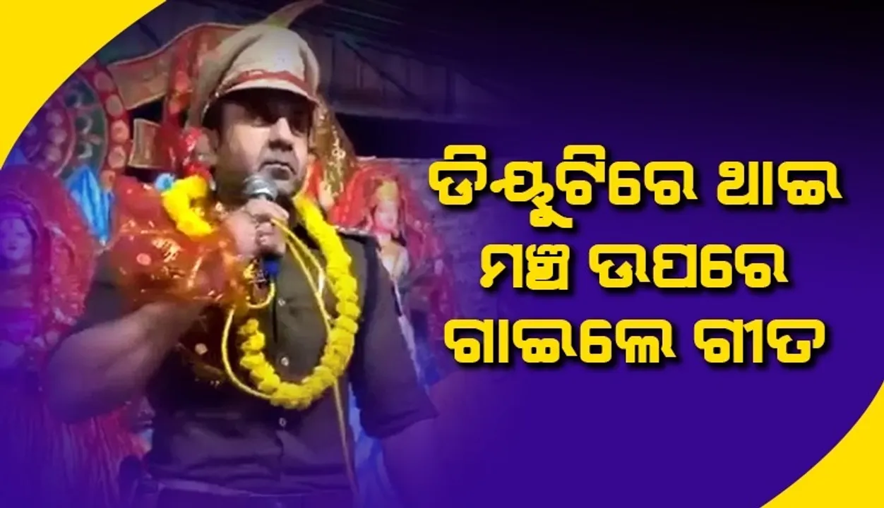  ମଞ୍ଚ ଉପରେ ପୁଲିସ ଅଧିକାରୀ ଗୀତ ଗାଉଥିବା ଭିଡିଓ ଭାଇରାଲ