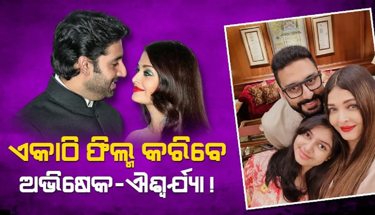  ଛାଡ଼ପତ୍ର ଚର୍ଚ୍ଚା ମଧ୍ୟରେ ଏକାଠି ଫିଲ୍ମ କରିବେ ଅଭିଷେକ-ଐଶ୍ବର୍ଯ୍ୟା !
