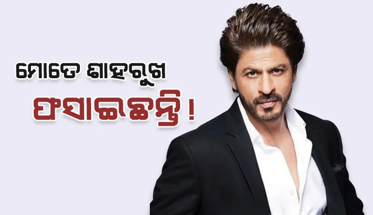  ମୋତେ ଶାହରୁଖ ଫସାଇଛନ୍ତି; ଏଭଳି କହିଲେ ହତ୍ୟା ଧମକ ଦେଇଥିବା ଅଭିଯୁକ୍ତ