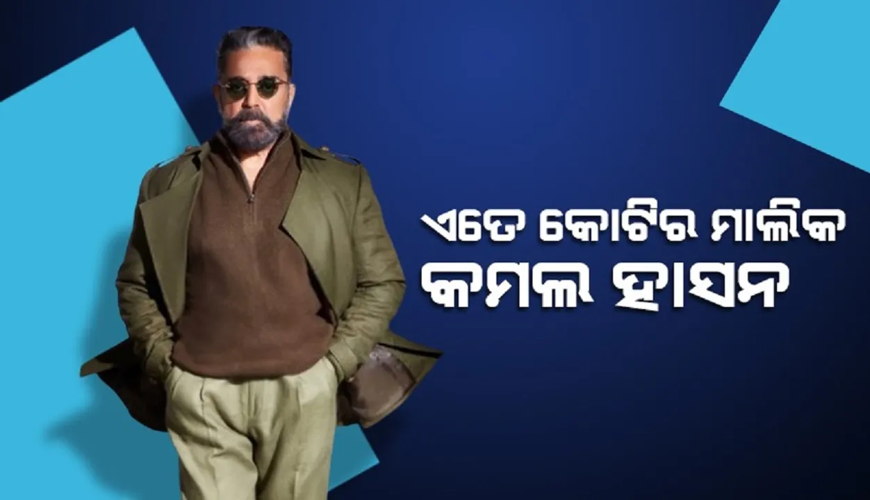  ଏତେ କୋଟିର ମାଲିକ ଫିଲ୍ମ ପାଇଁ ୧୦୦କୋଟି ଟଙ୍କା ଚାର୍ଜ କରୁଥିବା କମଲ ହାସନ