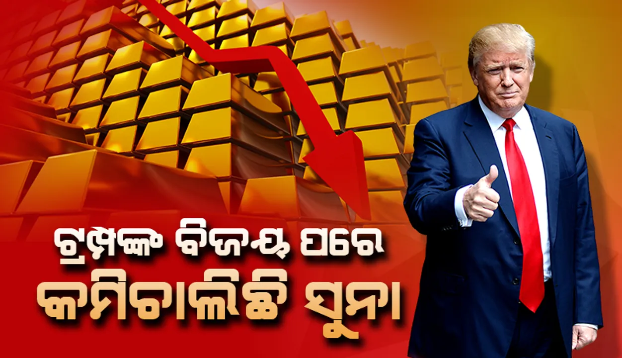  ଟ୍ରମ୍ପଙ୍କ ବିଜୟ ପରେ କମିଚାଲିଛି ସୁନା, ଦୁଇଦିନରେ କମିଲା ୨୧୦୦ ଟଙ୍କା