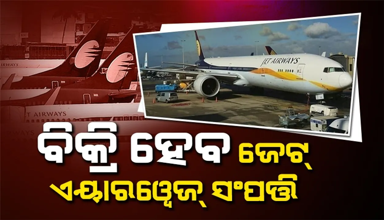  ବିକ୍ରି ହେବ ଜେଟ୍ ଏୟାରଓ୍ବେଜ୍ ସଂପତ୍ତି