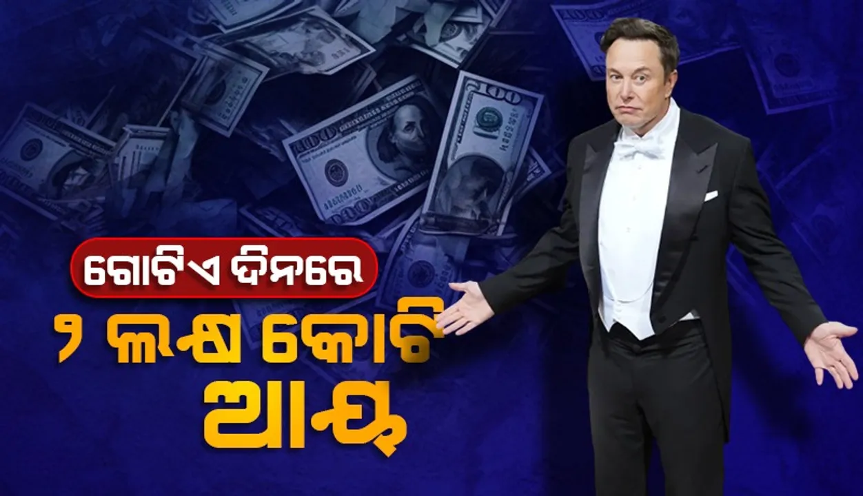  ଗୋଟିଏ ଦିନରେ ୨ ଲକ୍ଷ କୋଟି ଆୟ କଲେ ଏଲନ ମସ୍କ୍