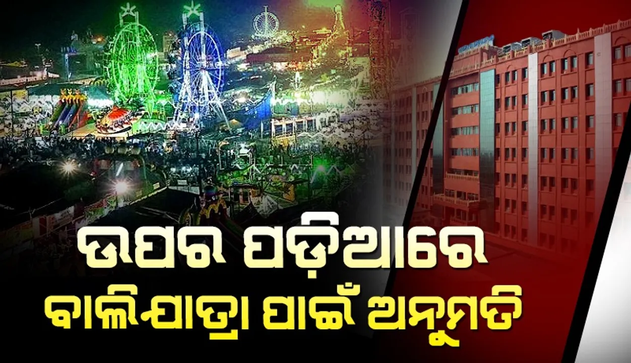  ବାଲିଯାତ୍ରାରେ ରାସ୍ତାକଡ଼ରେ ବ୍ୟବସାୟକୁ ସମ୍ପୂର୍ଣ ନିଷେଧ କଲେ ହାଇକୋର୍ଟ
