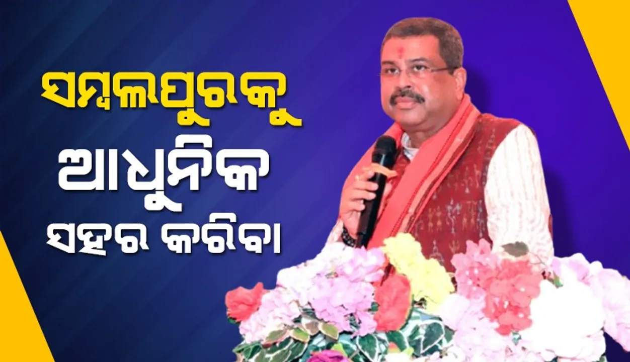  ‘ସମ୍ବଲପୁରରେ ବୃହତ୍ତର ପାନୀୟ ଜଳ ଯୋଜନା ପାଇଁ ପ୍ରସ୍ତୁତି ଆରମ୍ଭ ହୋଇଛି’