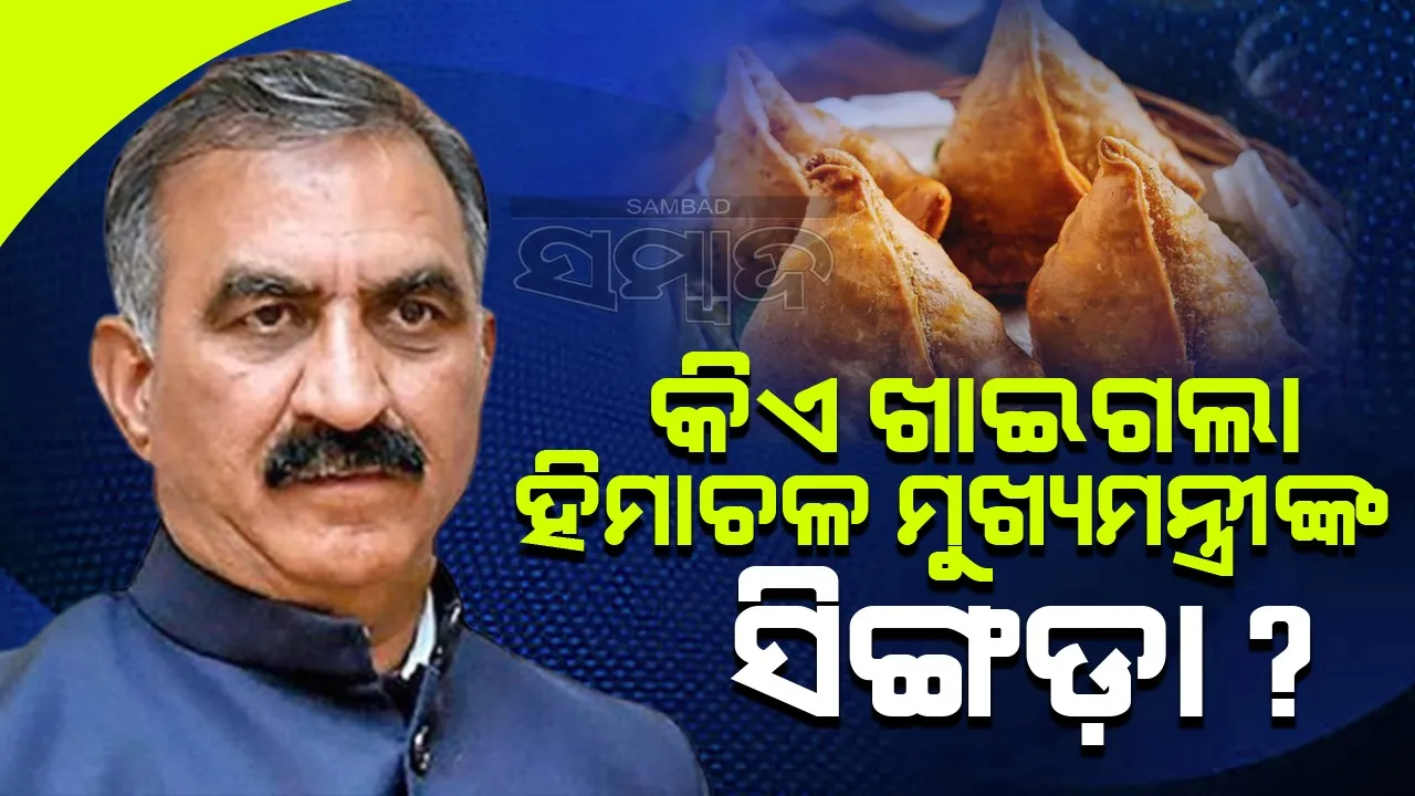  କିଏ ଖାଇଗଲା ହିମାଚଳ ମୁଖ୍ୟମନ୍ତ୍ରୀଙ୍କ ସିଙ୍ଗଡ଼ା ? ସିଆଇଡି କରିବ ତଦନ୍ତ