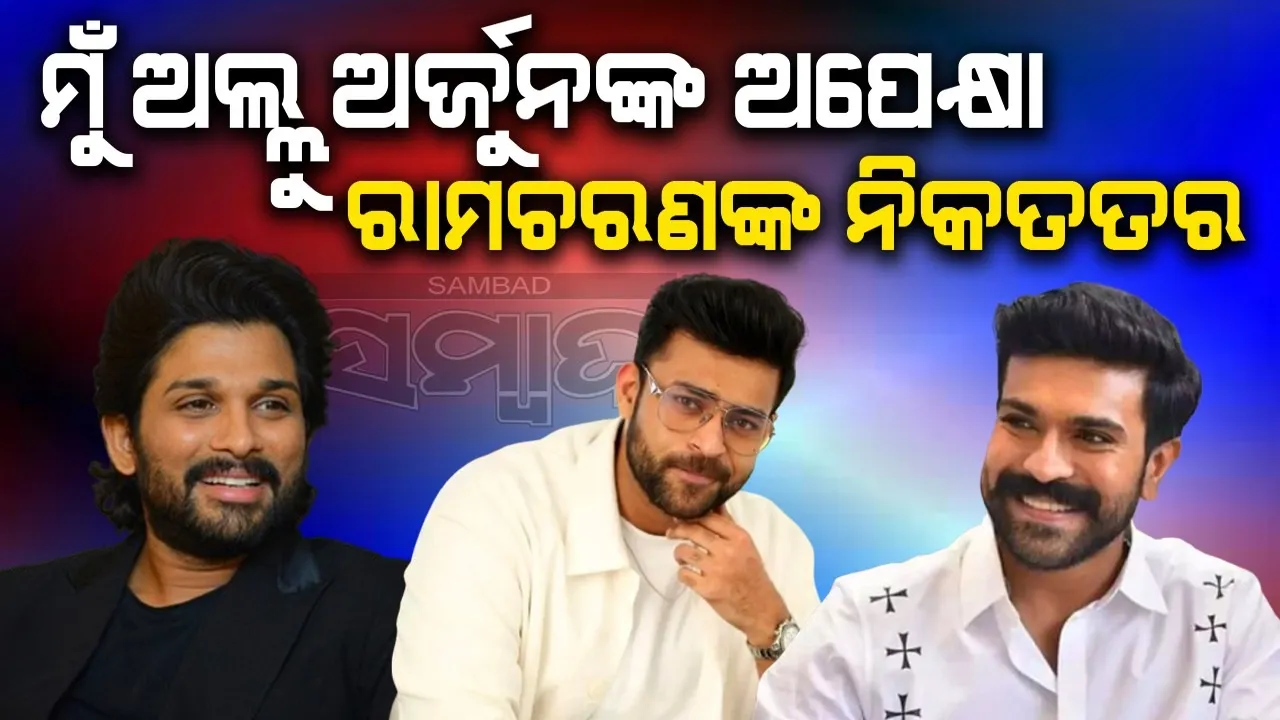  ମୁଁ ଅଲ୍ଲୁ ଅର୍ଜୁନଙ୍କ ଅପେକ୍ଷା ରାମଚରଣଙ୍କ ନିକଟତର: ବରୁଣ ତେଜ୍