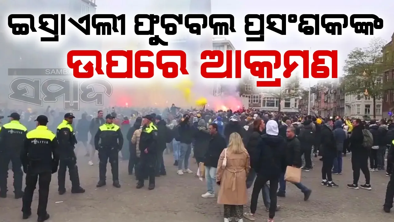  ଆମଷ୍ଟରଡାମରେ ଇସ୍ରାଏଲୀ ଫୁଟବଲ ପ୍ରସଂଶକଙ୍କ ଉପରେ ଆକ୍ରମଣ