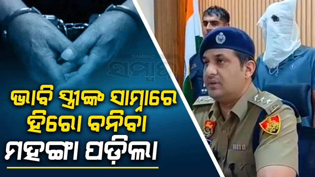  ଭାବି ସ୍ତ୍ରୀଙ୍କୁ ଖୁସି କରିବା ପାଇଁ ହସ୍ପିଟାଲ ଉଡ଼ାଇବା ଧମକ ଦେବା ମହଙ୍ଗା ପଡ଼ିଲା