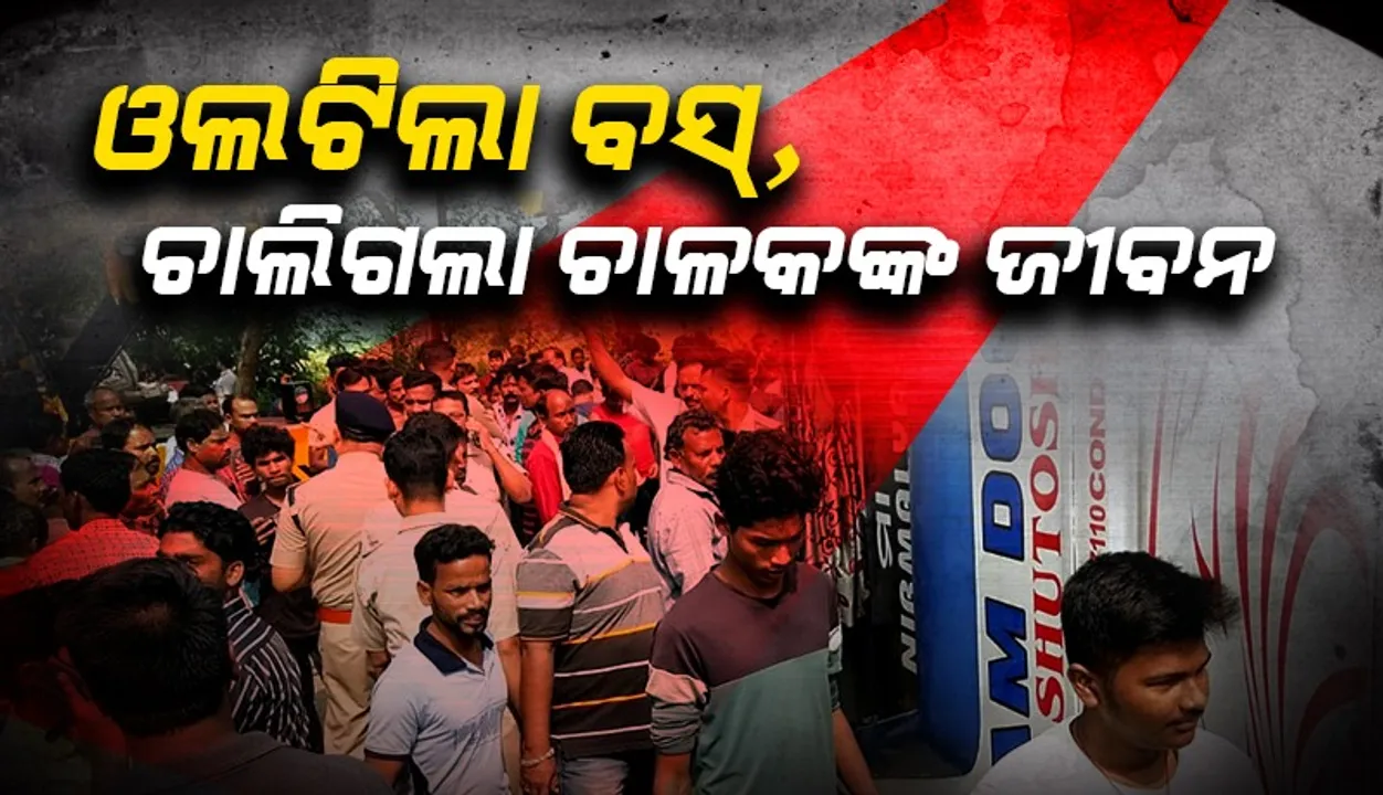  ଭାରସାମ୍ୟ ହରାଇ ଓଲଟିଲା ଯାତ୍ରୀବାହୀ ବସ୍: ଚାଳକ ମୃତ, ହେଲପରଙ୍କ ସମେତ ୯ ଗୁରୁତର