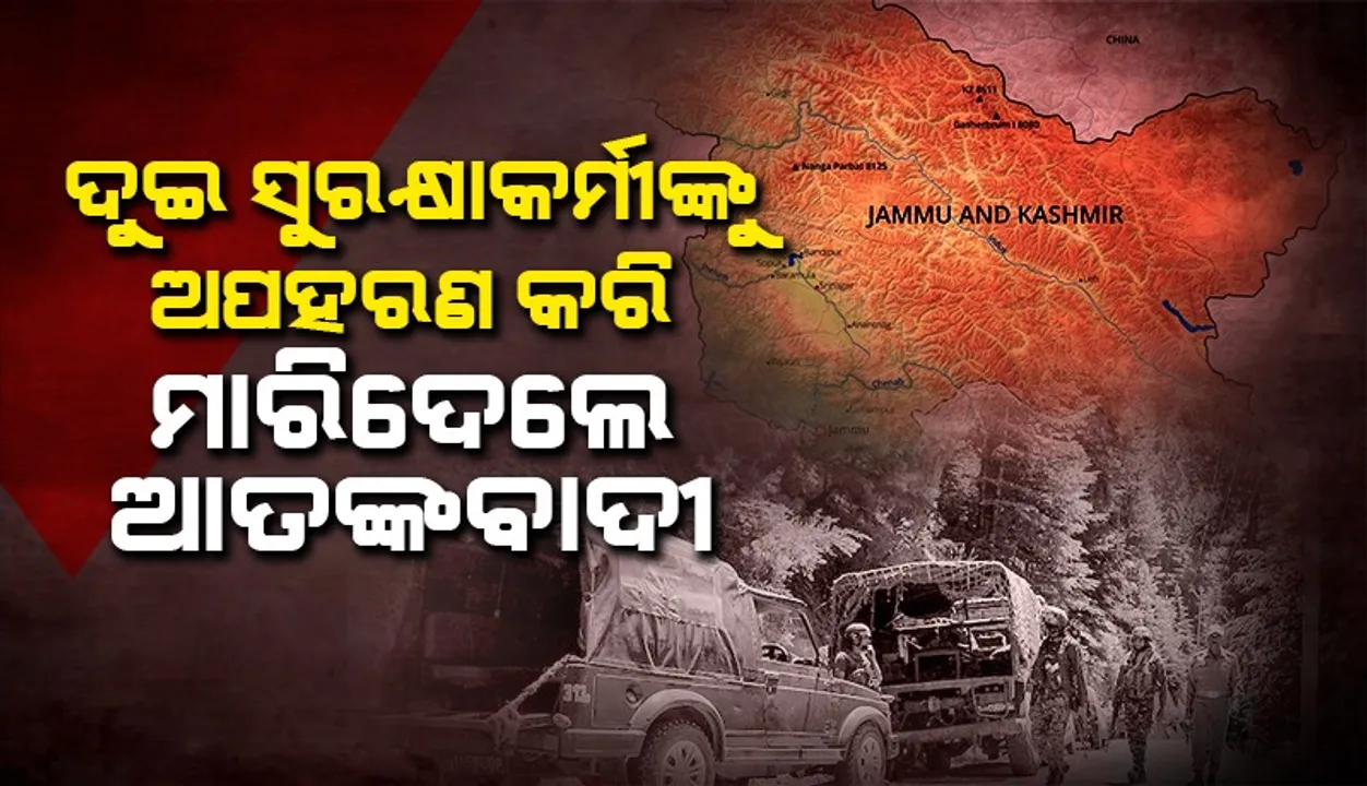  ଦୁଇ ଗ୍ରାମ ପ୍ରତିରକ୍ଷାକାରୀଙ୍କୁ ଅପହରଣ କରି ହତ୍ୟା କଲେ ଆତଙ୍କବାଦୀ
